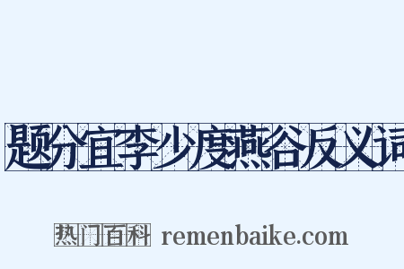题分宜李少度燕谷反义词是什么意思的图片